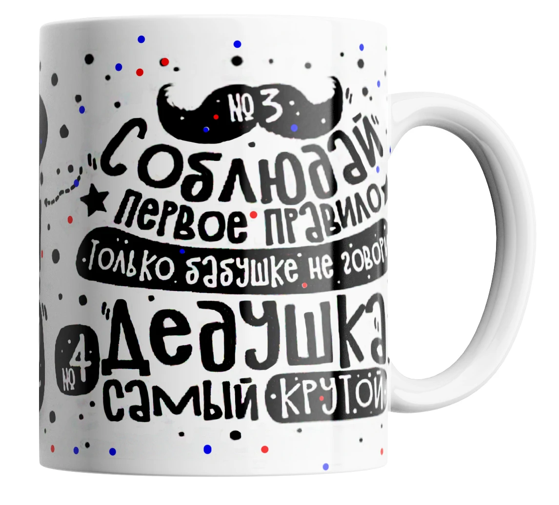 Кружка в подарок дедушке&quotПравила деда&quot | Дом и сад