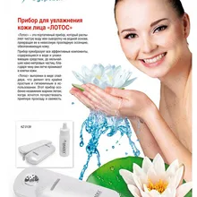 Прибор для увлажнения кожи лица «ЛОТОС» Bradex