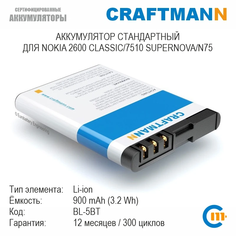 Аккумулятор Craftmann для NOKIA 2600 CLASSIC/7510 SUPERNOVA/N75 (BL-5BT) | Мобильные телефоны и аксессуары
