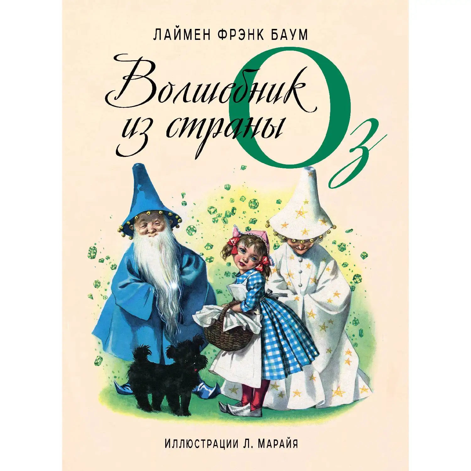 Волшебник из страны Оз (Лаймен Фрэнк Баум, 978-5-699-73928-8, 172 стр., 6+)