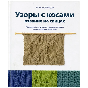 

The book. Patterns with braids. Knitting on spokes. Step-by-step instructions, simple patterns and models for beginners. Watterson.