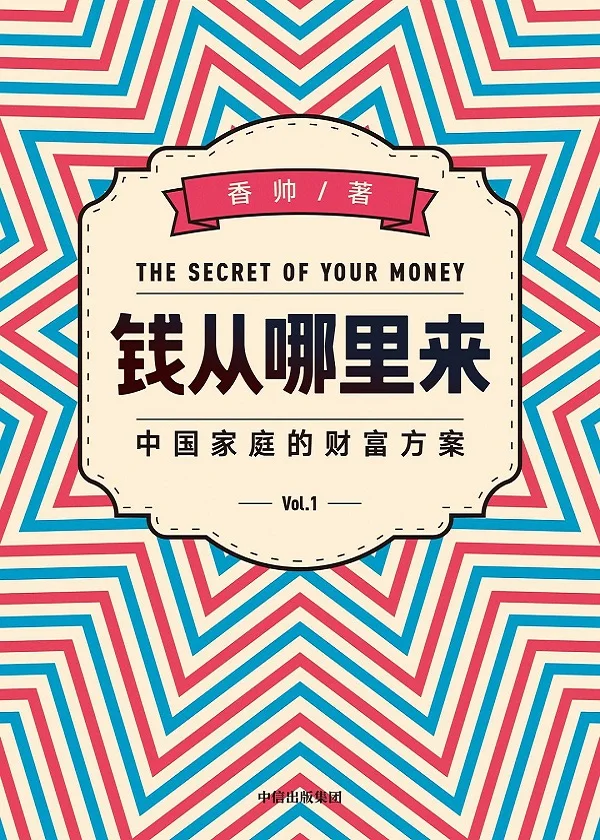 《钱从哪里来》香帅【文字版_PDF电子书_下载】 《钱从哪里来》封面图片