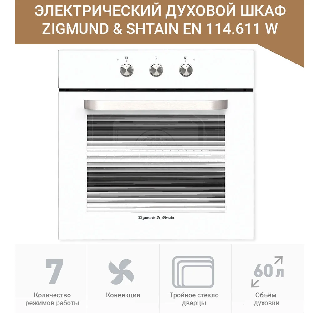 Электрический духовой шкаф Zigmund & Shtain EN 114.611 W|Духовые шкафы| |