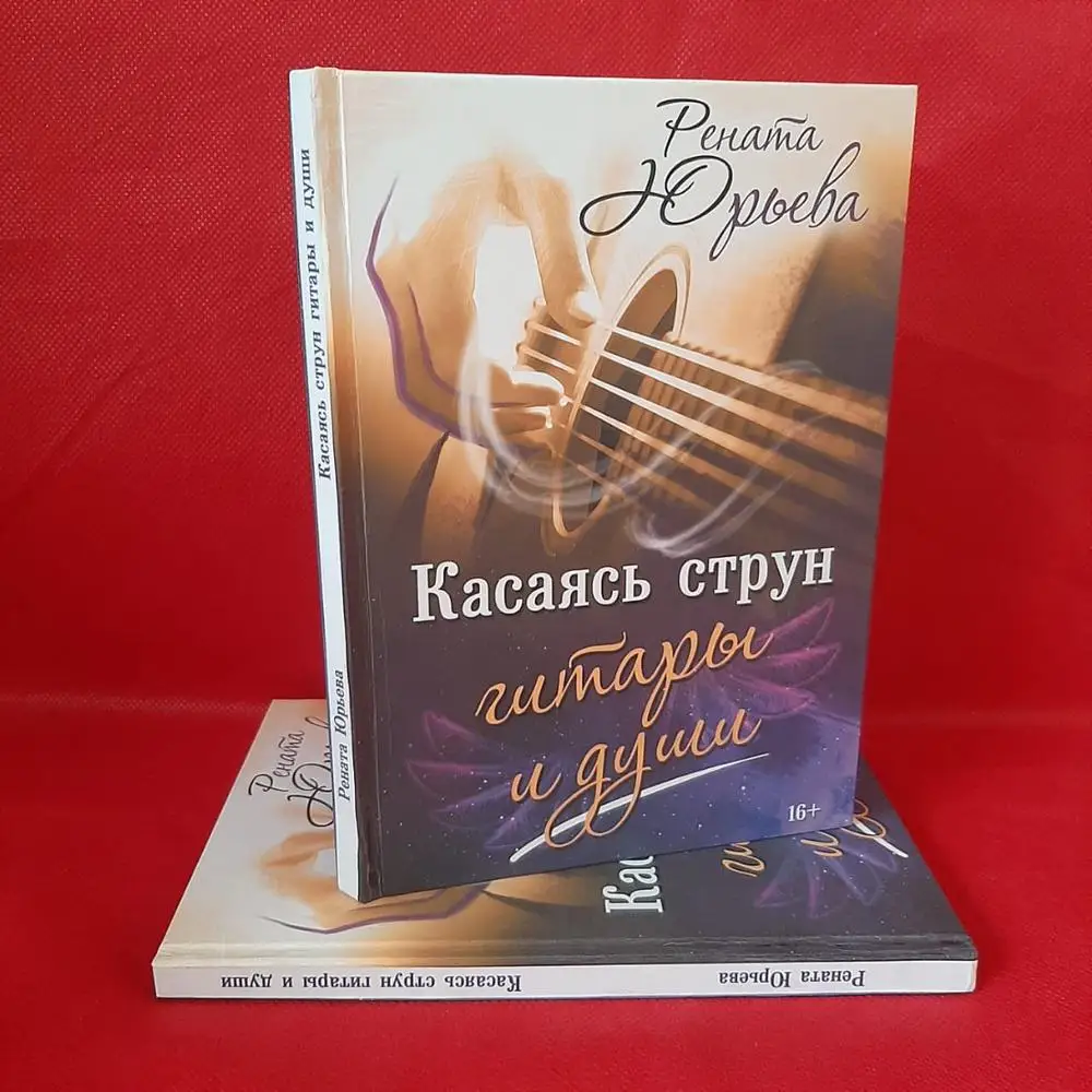 Касаясь струн гитары и души. Рената Юрьева|Современная литература| |