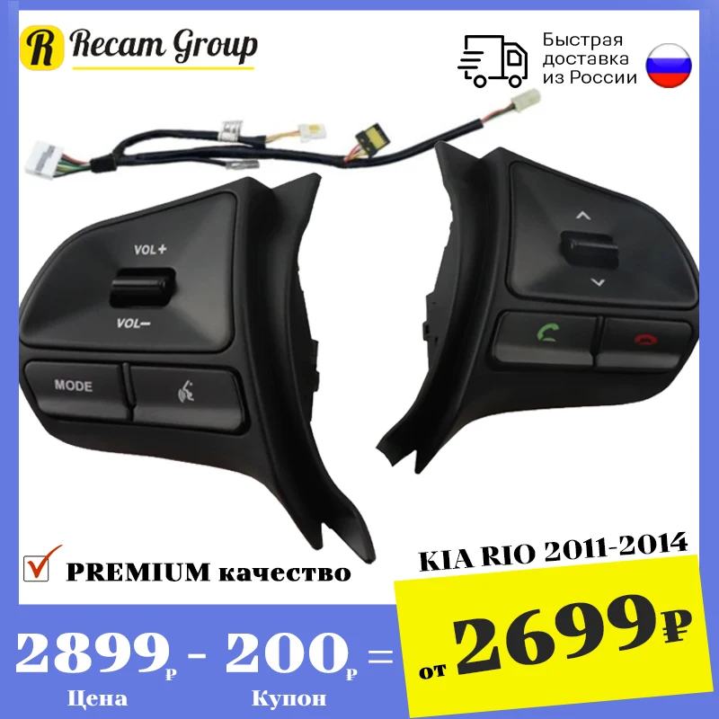 Buttons on the steering wheel Kia Rio 2011-2014 | volume switches on the steering wheel Kia Rio | music control