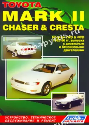Книга: TOYOTA MARK II / CHASER CRESTA 2WD и 4WD (б д) 1992-1996 г.в. рем. экспл. то | Легион-Aвтодата