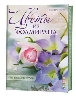

Book. Flowers from foamiran. Stylish accessories (Julia Dubrovskaya)