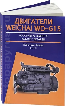 

Book: engine Weichai wd-615 (D) REM., then | author's