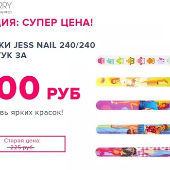 

АКЦИЯ 5 пилок JessNail 240/240 ПИЛКИ