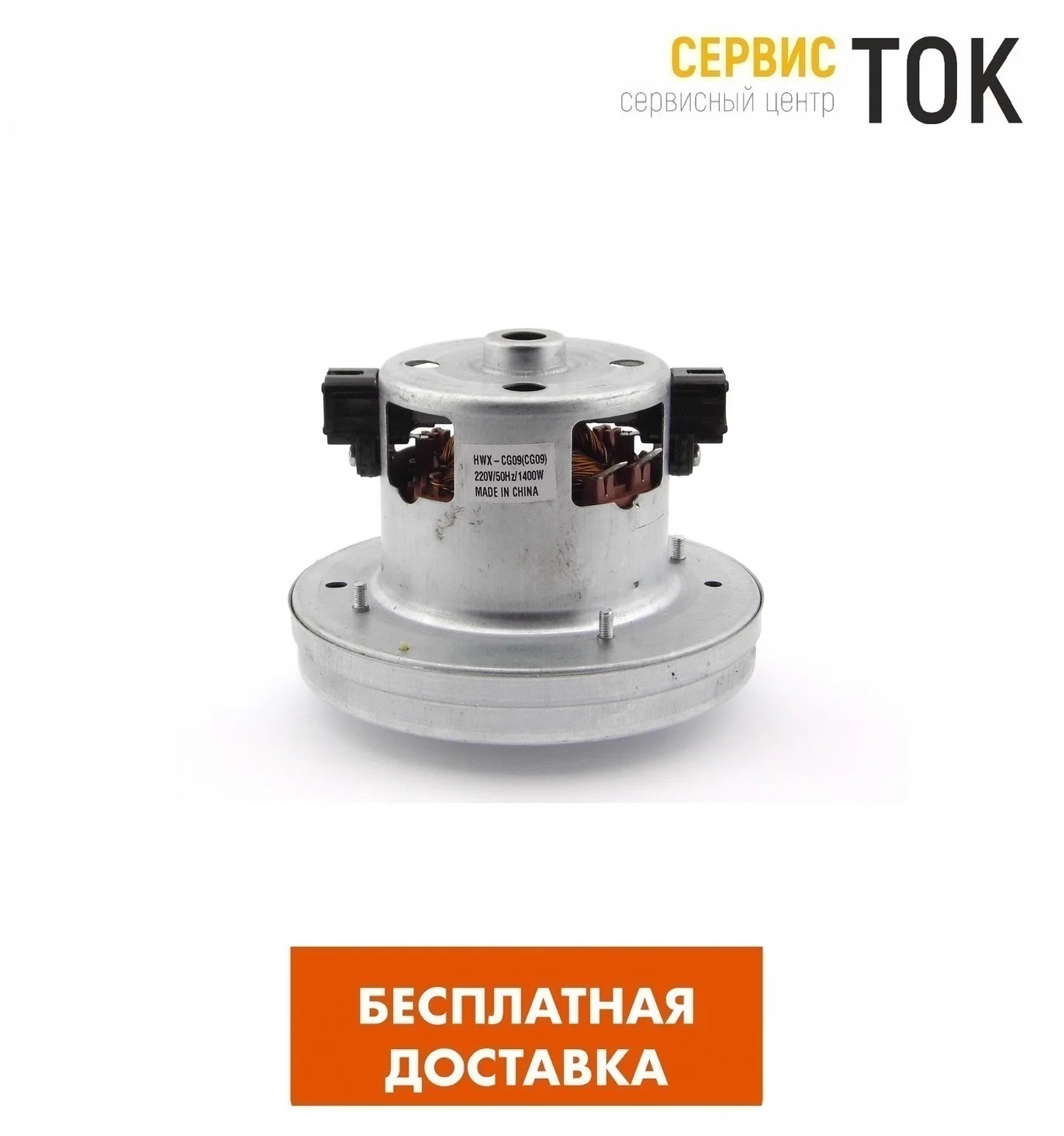 Электродвигатель на пылесос 1400W HWX-CG09 Н106h23Ø135 | Бытовая техника