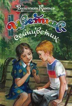 

Book V. Katayev "tsvetik-semitvetik and others" Onyx 0233-5