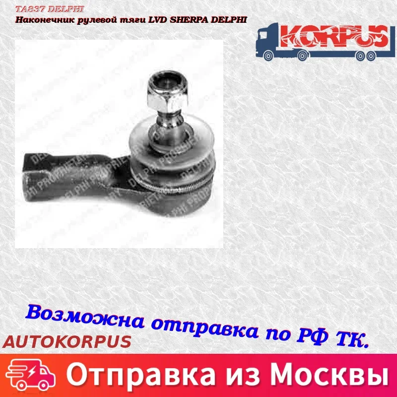 Наконечник рулевой тяги LVD SHERPA DELPHI