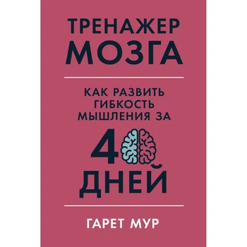

Brain Simulator: how to develop thinking flexibility in 40 days