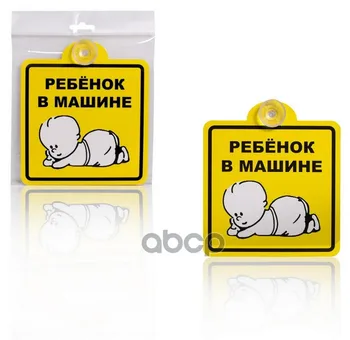 

Sign the child in the car Internal on the suction cup (150*150mm) in the pack. 1 piece Airline item No. azn08