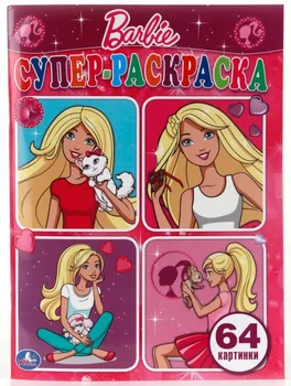

"Barbie. Super coloring "simple coloring for small, 64 pictures. Umka 978-5-506-00835-4