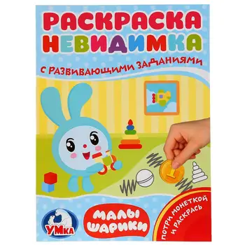 

Coloring-invisible with tasks "Little Girls" (potry coin) umka 978-5-506-02534-4