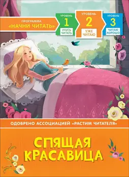

The Book of the series I learn to read-"Sleeping Beauty" Rosman 35965