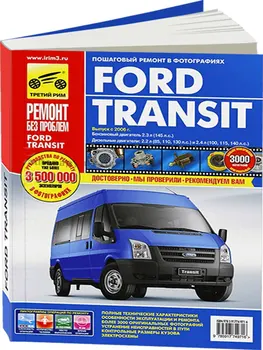 

Repair Manual and operation for Ford Transit. Model since 2006. ISBN 978-5-91774-971-6