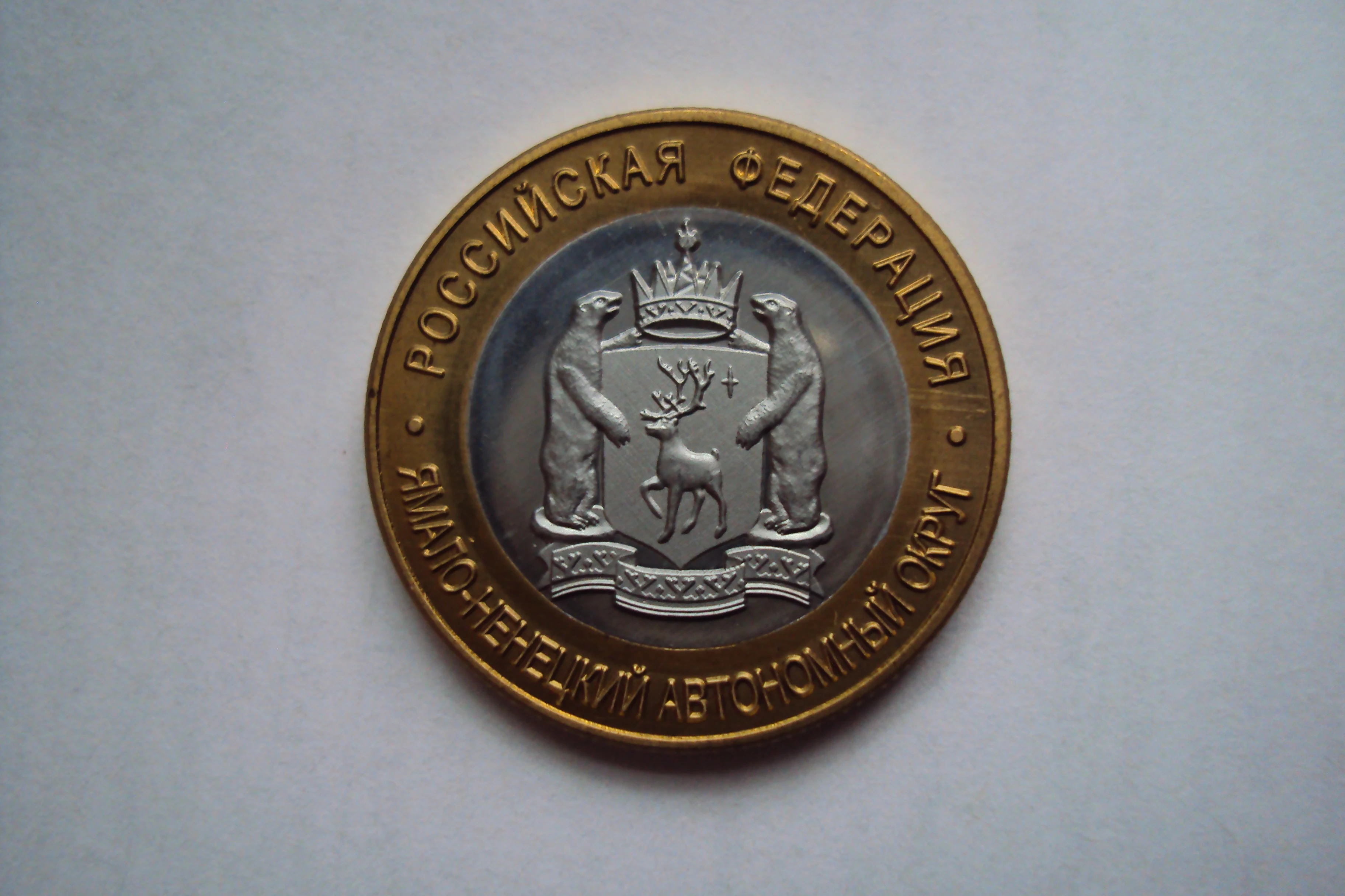 Янао 10 Рублей 2010 Года Купить