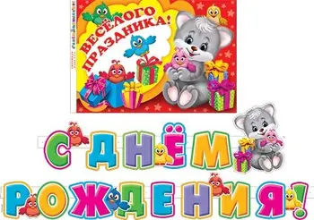 

Garland "Happy Birthday!"