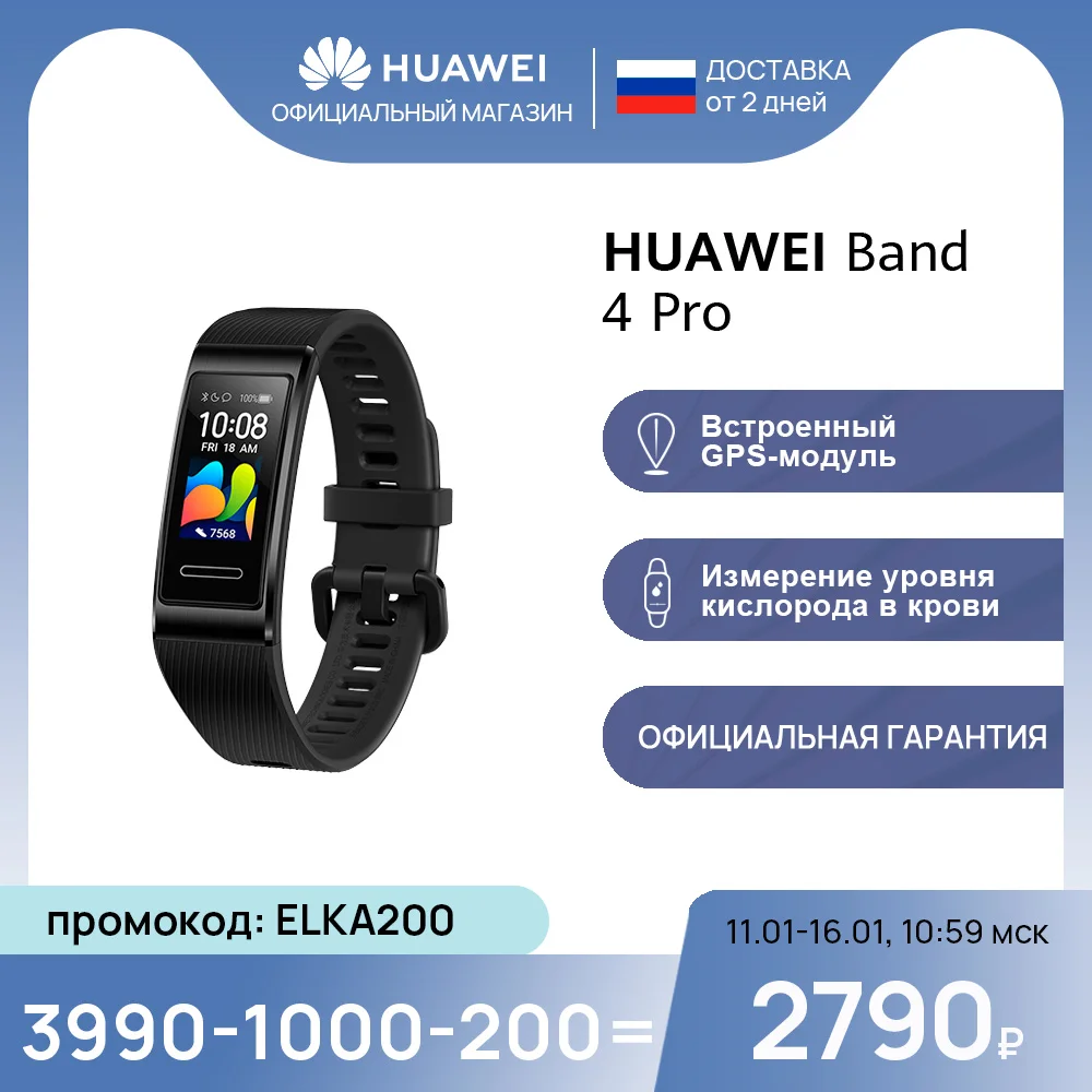 Фитнес трекер HUAWEI Band 4 Pro 【Ростест Доставка от 2 дней Официальная