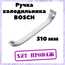 Ручка двери верхняя/нижняя для холодильника Bosch 310 мм 1шт.  wl540 Ручка двери верхняя/нижняя для холодильника Bosch 310 мм 1шт.  wl540