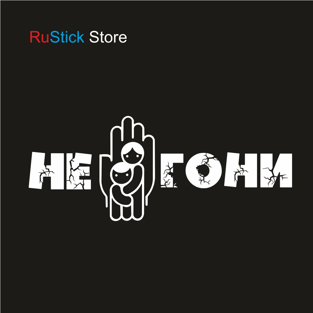 Наклейка на автомобиль НЕ ГОНИ | Автомобили и мотоциклы