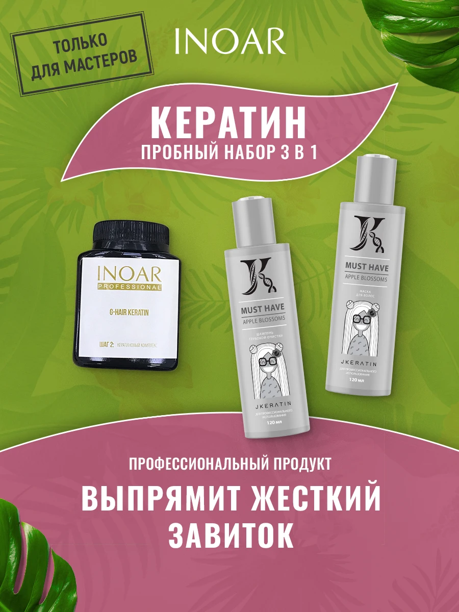 Inoar / Пробный набор G.Hair для кератинового выпрямления волос: Кератин 100 мл + шампунь