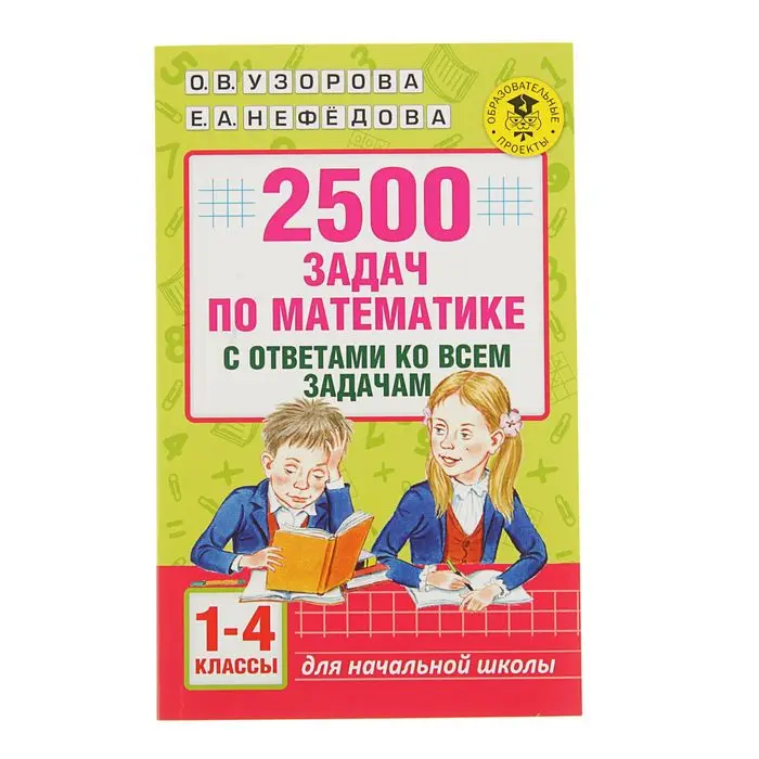 2500 задач по математике узорова нефедова ответы. узорова нефёдова 2500 задач по математике 1-4. 2500 задач по математике узорова нефедова. узорова нефёдова 2500 задач по математике 1-4. 1-4 классы узорова о.