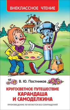 

The book "The Journey of a pencil and samodelkina" series Extra-cool reading Rosman 32932