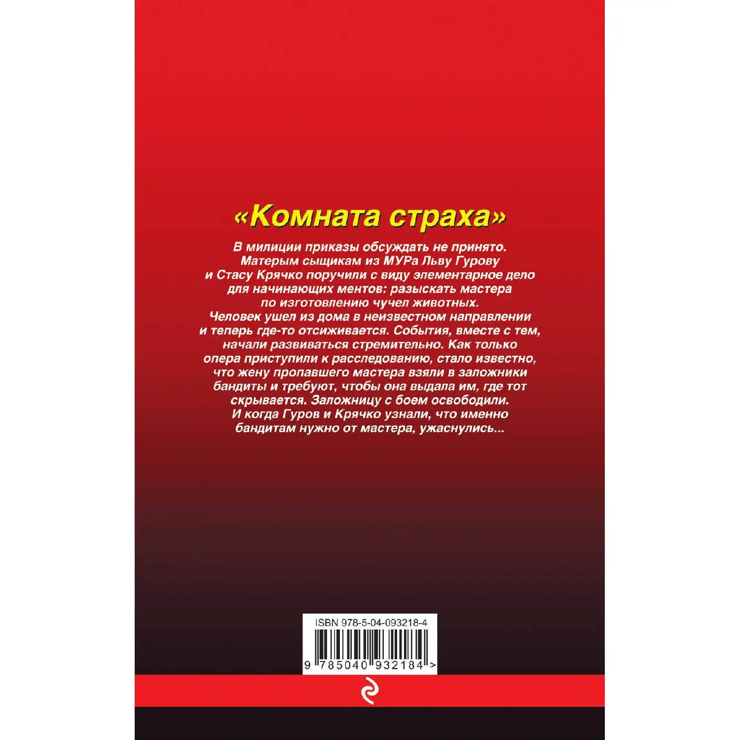 Комната страха. Николай Леонов, Алексей Макеев (Матерым сыщикам из Льву Гурову и Стасу Крячко поручили с виду элементарн