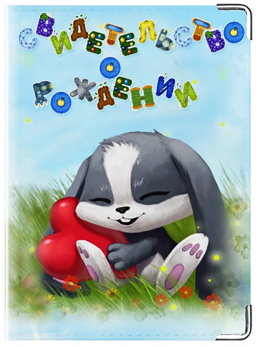 Обложка для свидетельства о рождении с уголками Modaprint зайка моя|Детали и