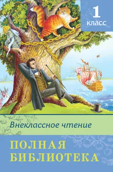 

The Book of the series "School Library. Full library " - " extra-classroom reading 1 class "Omega 03620-7