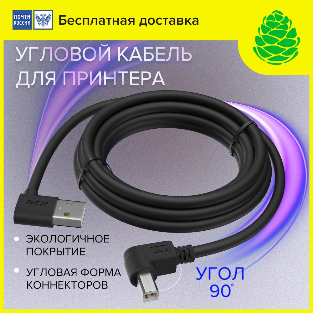 GCR Угловой кабель USB AM BM для принтера МФУ сканера печати Data cable for Xerox HP Epson Canon черный