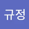 규***이