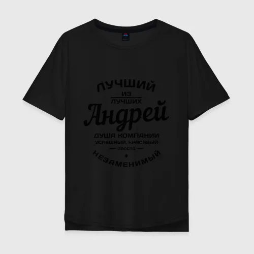 Мужская футболка хлопок Oversize Андрей лучший | одежда
