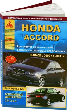 

Book: Honda Accord (b) 2002-2008G. In. REM. Service. Then | Argo-Auto