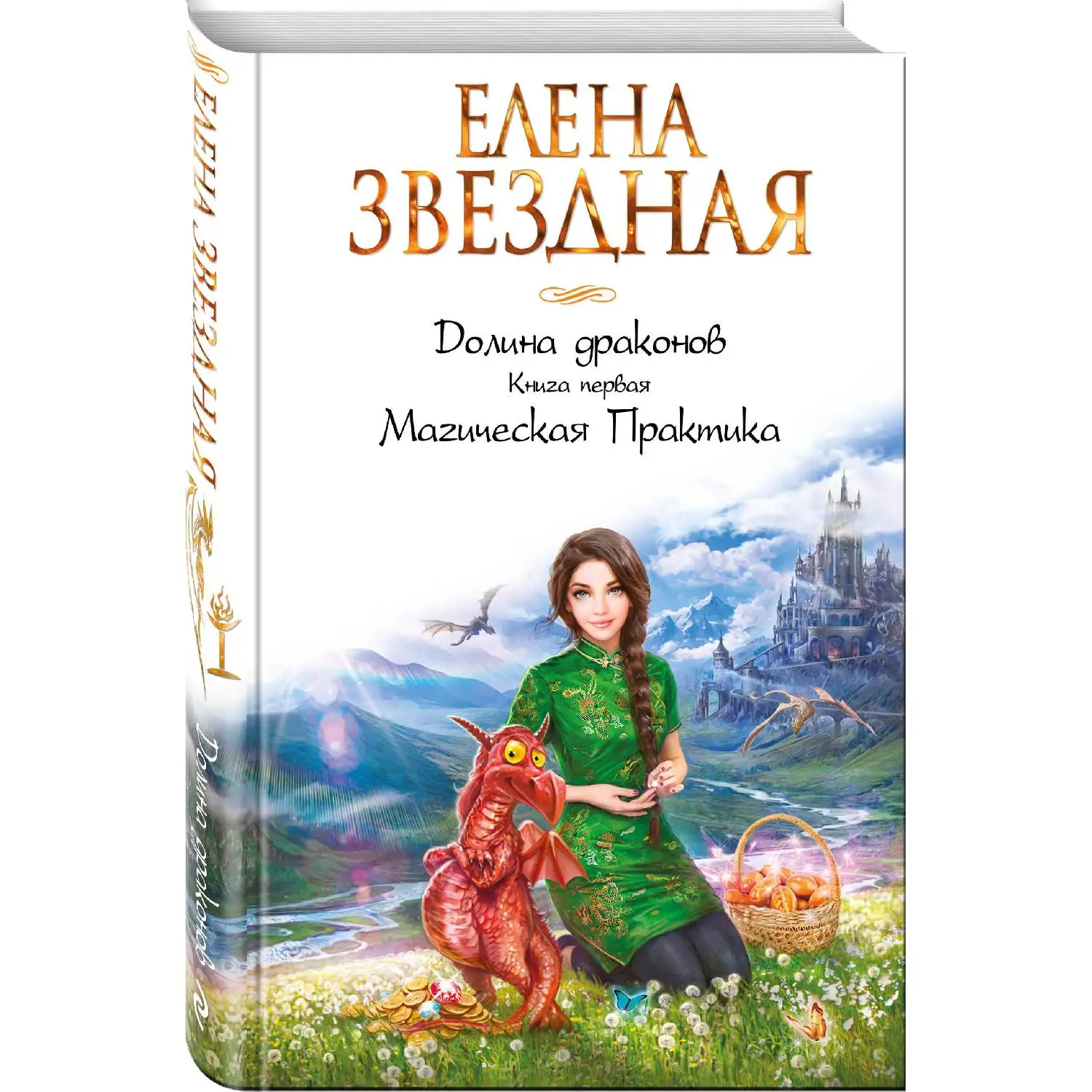 Елена Звездная Город Драконов 6 Купить Книгу