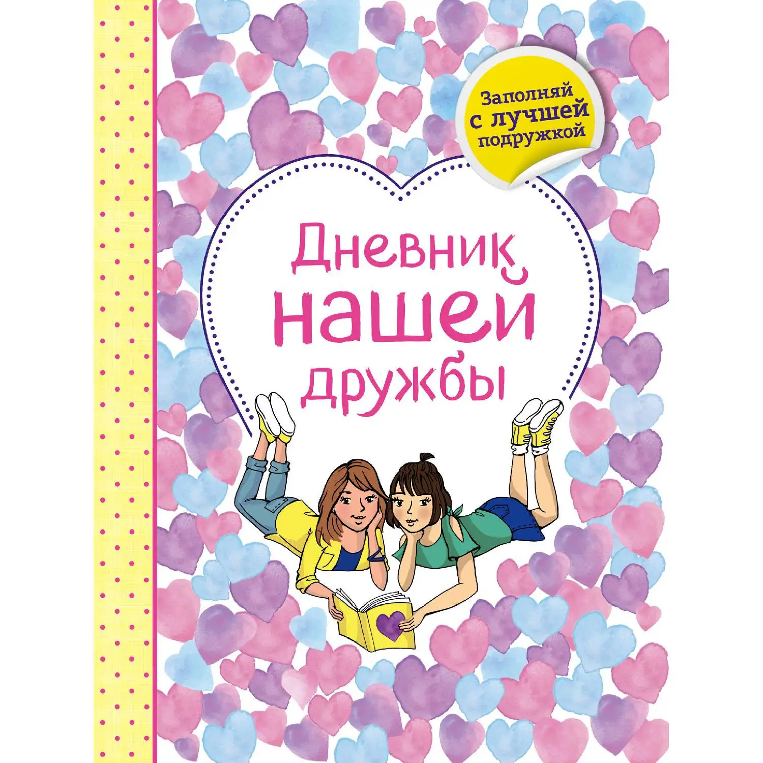 Дневник нашей дружбы(978-5-04-092366-3, 128 стр., 6