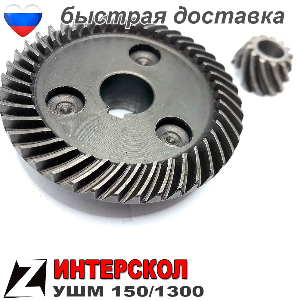 Коническая пара УШМ 150 ИНТЕРСКОЛ шестерни редуктора болгарки запчасти ...