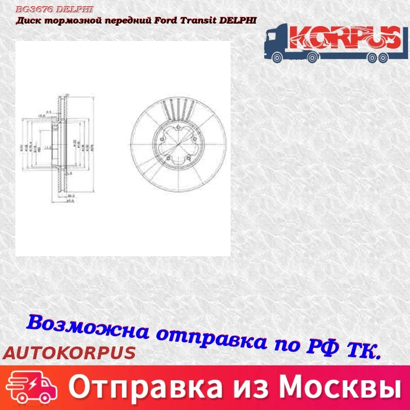 Диск тормозной передний Ford Transit DELPHI