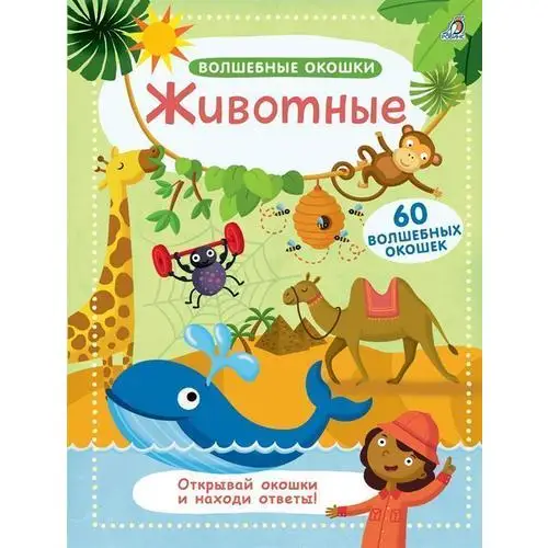 Мир Животных В Волшебных Картинках Купить