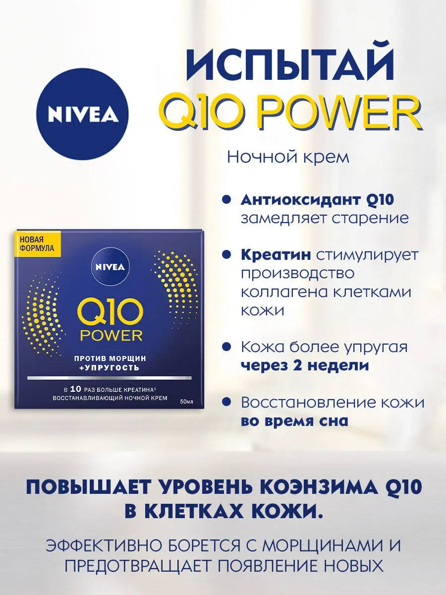 Крем Q10 Ночной против морщин 50 мл NIVEA|Ночные крема| |