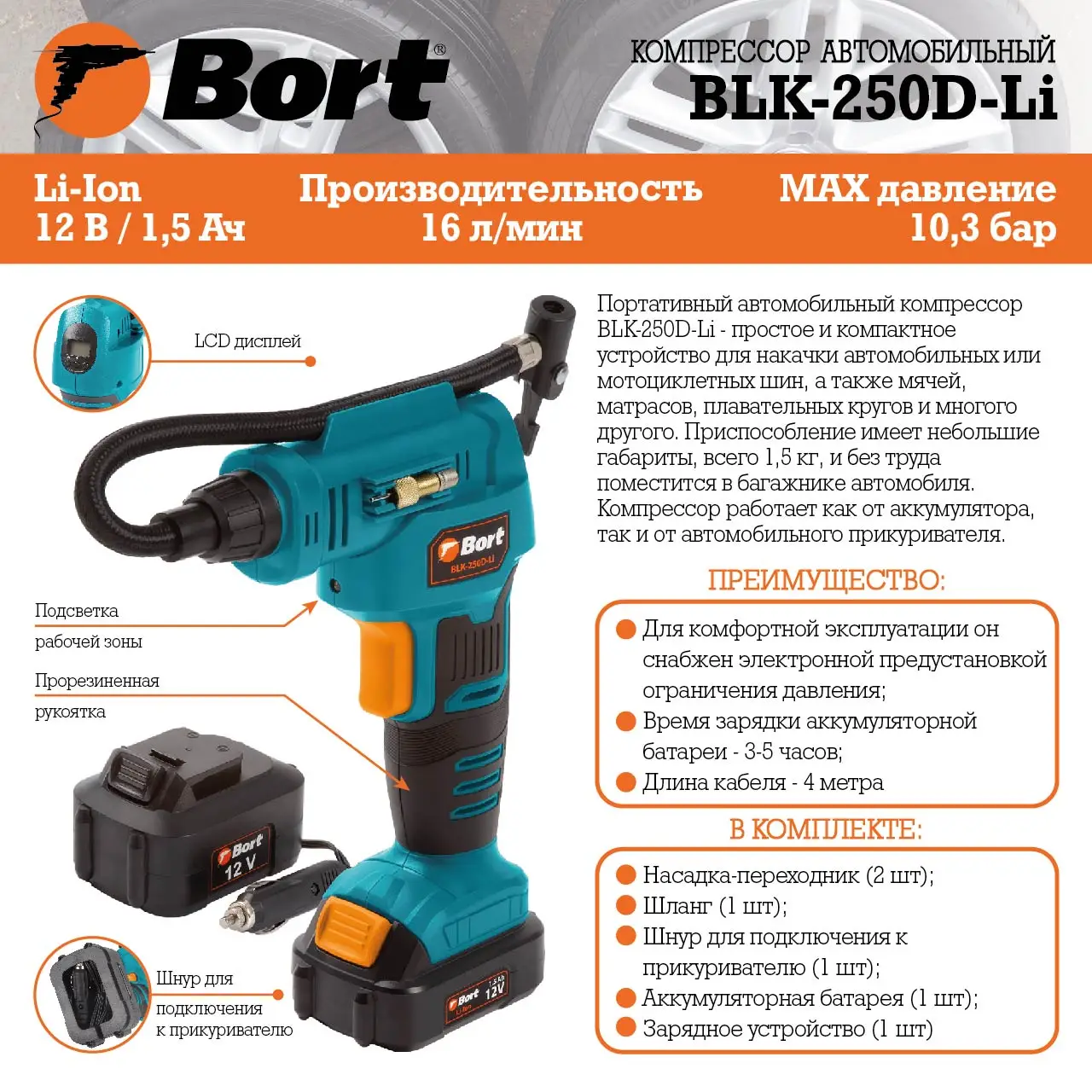 Компрессор автомобильный Bort BLK-250D-Li (Работа от Li-ion аккумулятора и от прикуривателя автомобиля, подсветка и  дис