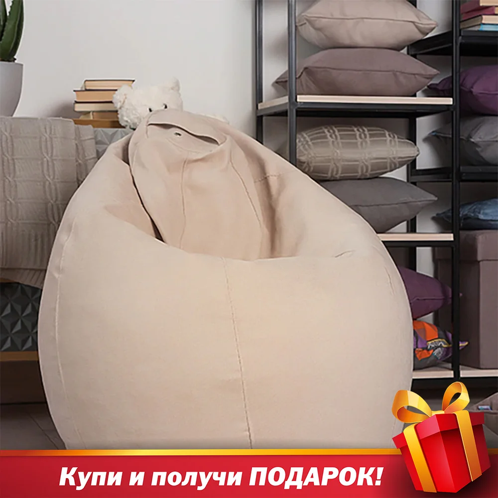 Кресло мешок с НАПОЛНИТЕЛЕМ диван для гостиной детской Лима Большой Delicatex светло
