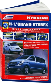 

Book: Hyundai H1/Grand Starex (D) from 2007G. In. REM. Service. that, sir. PROF. | Legion-Aвтодата