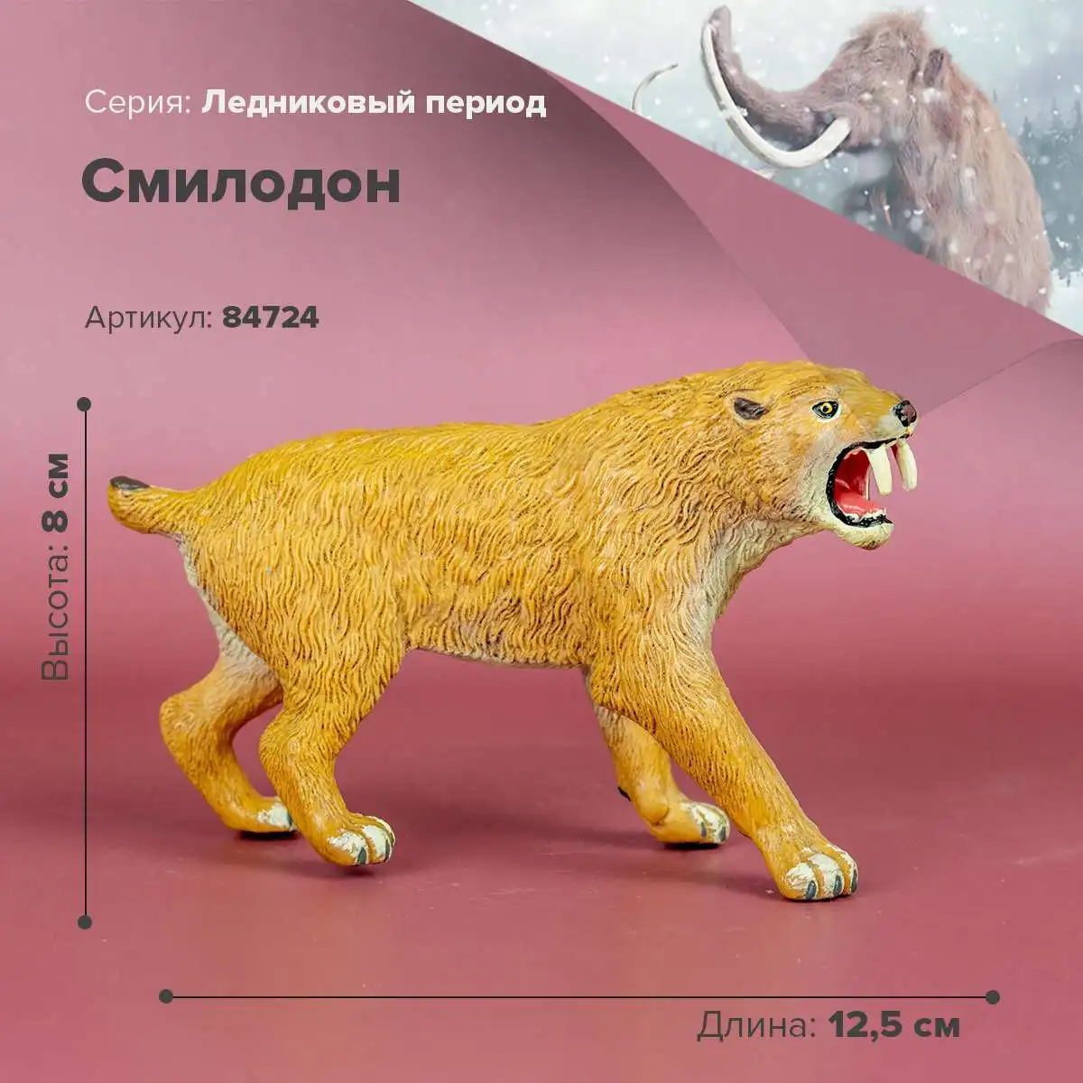 Фигурка Смилодон Саблезубый тигр|Статуэтки и миниатюры| |