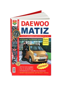 

Repair Manual and operation for Daewoo Matiz. ISBN: 978-5-91685-020-8