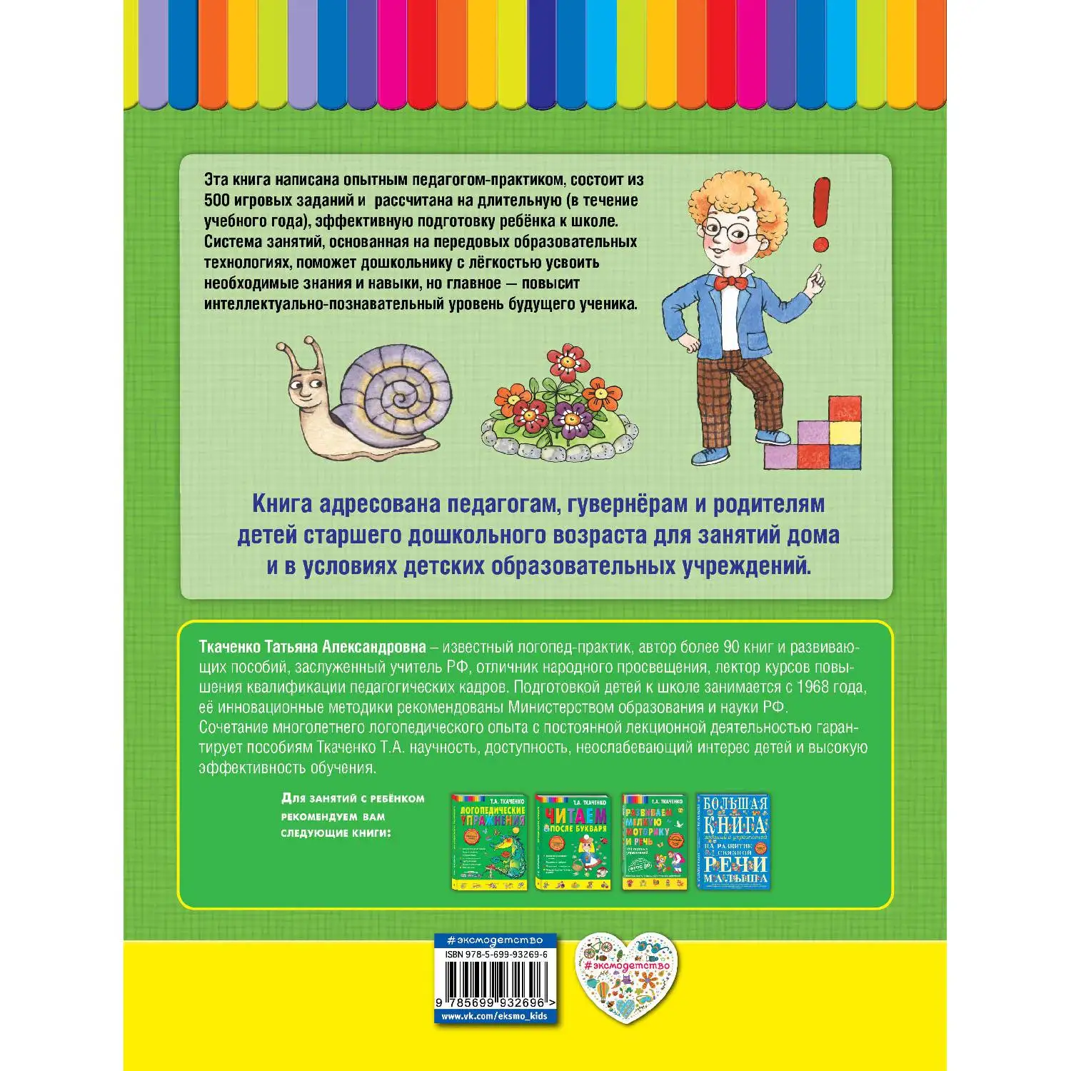 Готовимся к школе с осени до лета (Татьяна Ткаченко, 978-5-699-93269-6, 264 стр., 0+)