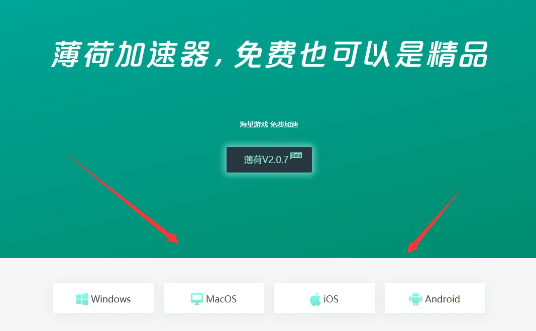 支持四端的免费加速器-薄荷-玩机家园资源网